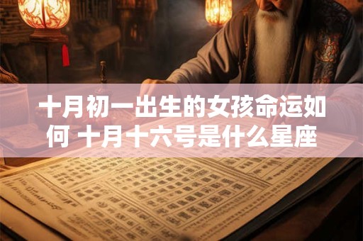 十月初一出生的女孩命运如何 十月十六号是什么星座
