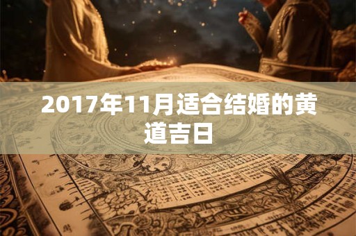 2017年11月适合结婚的黄道吉日