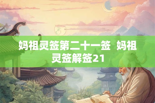 妈祖灵签第二十一签  妈祖灵签解签21