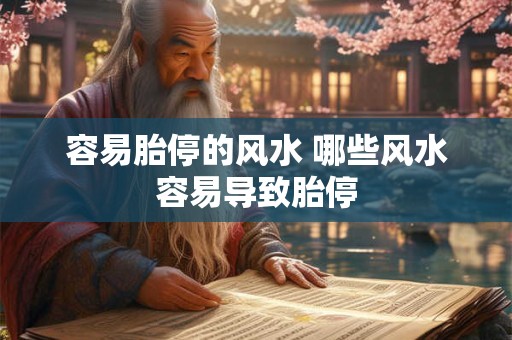容易胎停的风水 哪些风水容易导致胎停