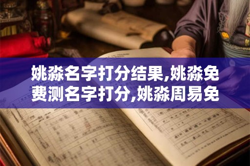 姚淼名字打分结果,姚淼免费测名字打分,姚淼周易免费测名字打分