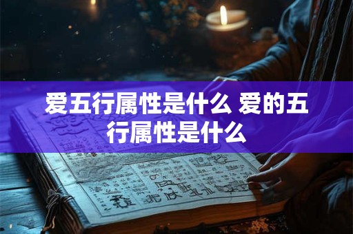 爱五行属性是什么 爱的五行属性是什么