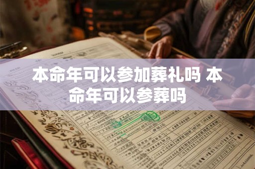 本命年可以参加葬礼吗 本命年可以参葬吗