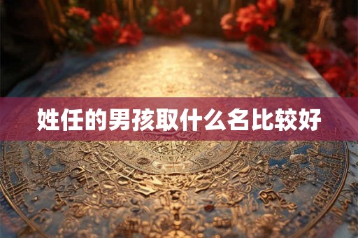 姓任的男孩取什么名比较好