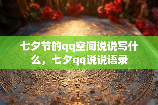 七夕节的qq空间说说写什么，七夕qq说说语录