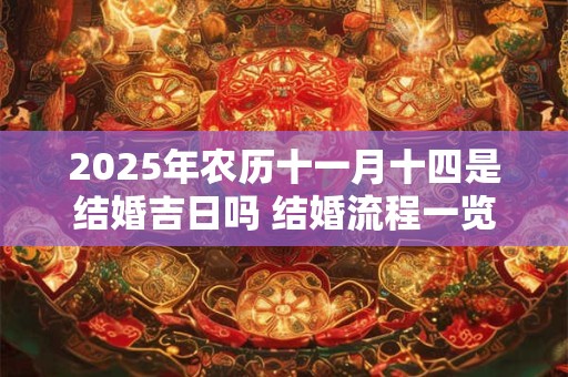 2026年农历十一月十四是结婚吉日吗 结婚流程一览