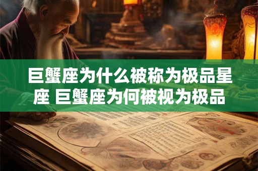 巨蟹座为什么被称为极品星座 巨蟹座为何被视为极品