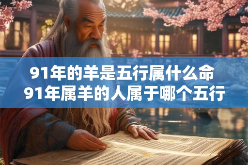 91年的羊是五行属什么命 91年属羊的人属于哪个五行命格