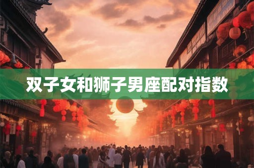 双子女和狮子男座配对指数