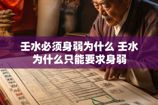 壬水必须身弱为什么 壬水为什么只能要求身弱