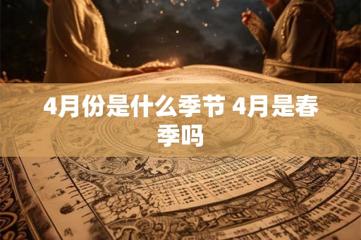 4月份是什么季节 4月是春季吗