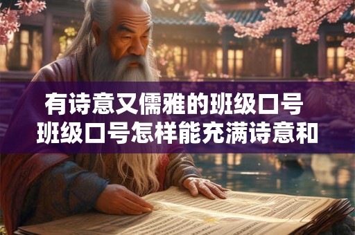 有诗意又儒雅的班级口号 班级口号怎样能充满诗意和儒雅之风