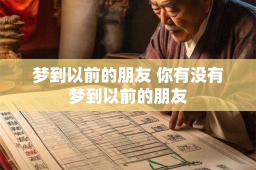 梦到以前的朋友 你有没有梦到以前的朋友