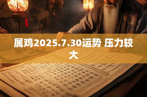 属鸡2025.7.30运势 压力较大