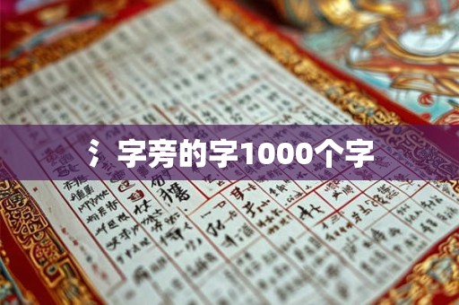氵字旁的字1000个字