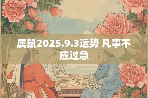 属鼠2025.9.3运势 凡事不应过急
