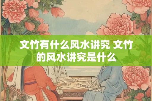 文竹有什么风水讲究 文竹的风水讲究是什么