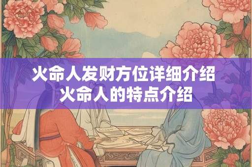 火命人发财方位详细介绍 火命人的特点介绍