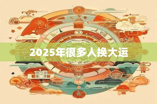 2025年很多人换大运