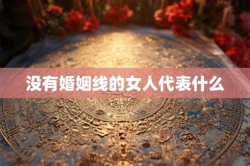 没有婚姻线的女人代表什么