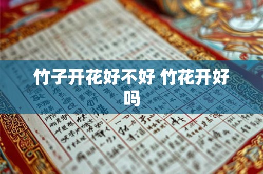 竹子开花好不好 竹花开好吗