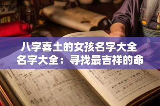八字喜土的女孩名字大全 名字大全：寻找最吉祥的命名宝典