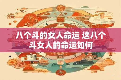 八个斗的女人命运 这八个斗女人的命运如何