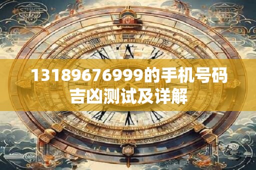 13189676999的手机号码吉凶测试及详解