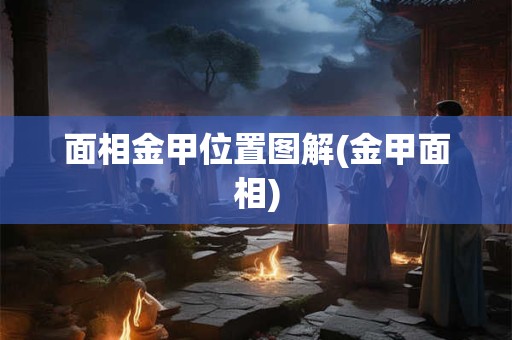 面相金甲位置图解(金甲面相)