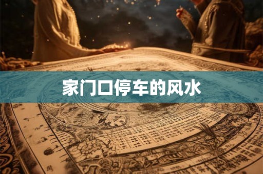 家门口停车的风水