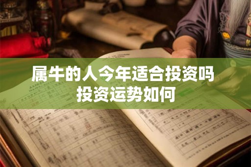 属牛的人今年适合投资吗 投资运势如何