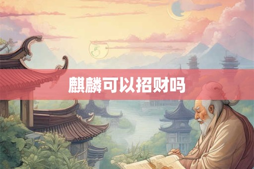 麒麟可以招财吗