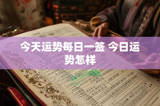 今天运势每日一签 今日运势怎样