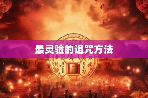 最灵验的诅咒方法