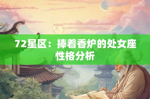72星区：捧着香炉的处女座性格分析