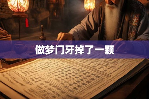 做梦门牙掉了一颗