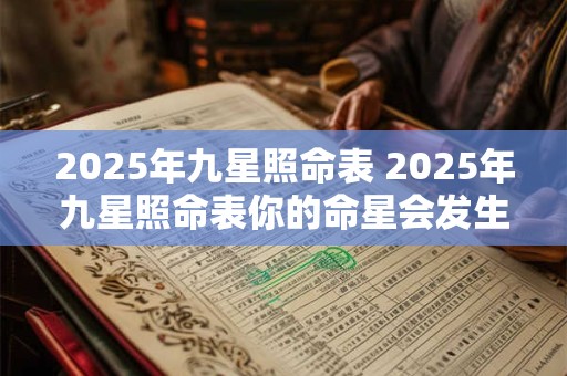 2025年九星照命表 2025年九星照命表你的命星会发生变化吗