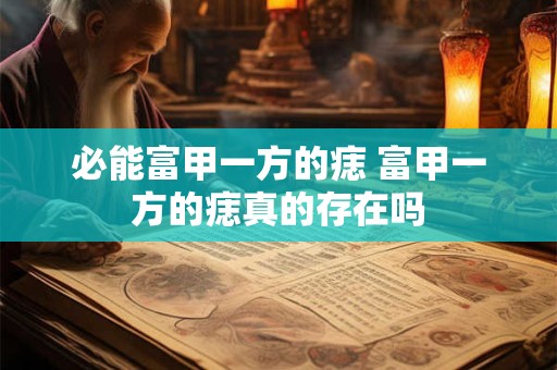 必能富甲一方的痣 富甲一方的痣真的存在吗