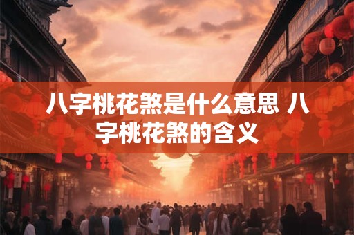 八字桃花煞是什么意思 八字桃花煞的含义