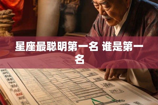 星座最聪明第一名 谁是第一名