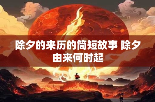 除夕的来历的简短故事 除夕由来何时起