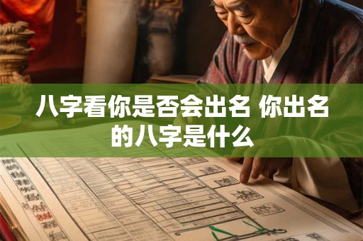 八字看你是否会出名 你出名的八字是什么