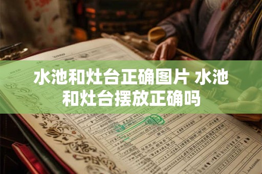 水池和灶台正确图片 水池和灶台摆放正确吗