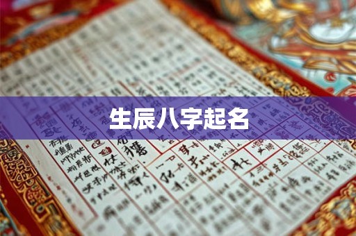 生辰八字起名