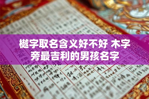 樾字取名含义好不好 木字旁最吉利的男孩名字