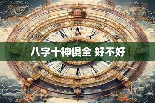 八字十神俱全 好不好