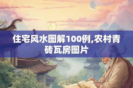 住宅风水图解100例,农村青砖瓦房图片 住宅风水图解100例,农村青砖瓦房图片