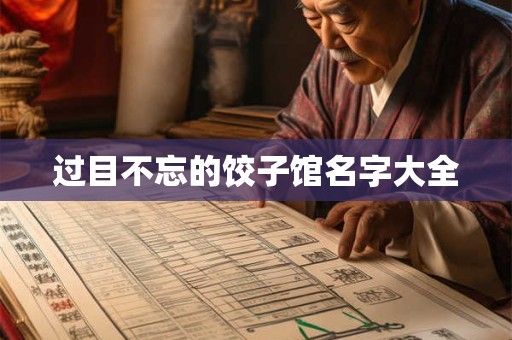 过目不忘的饺子馆名字大全