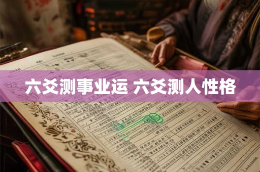 六爻测事业运 六爻测人性格