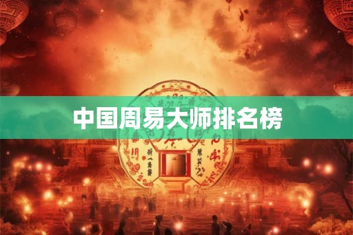 中国周易大师排名榜
